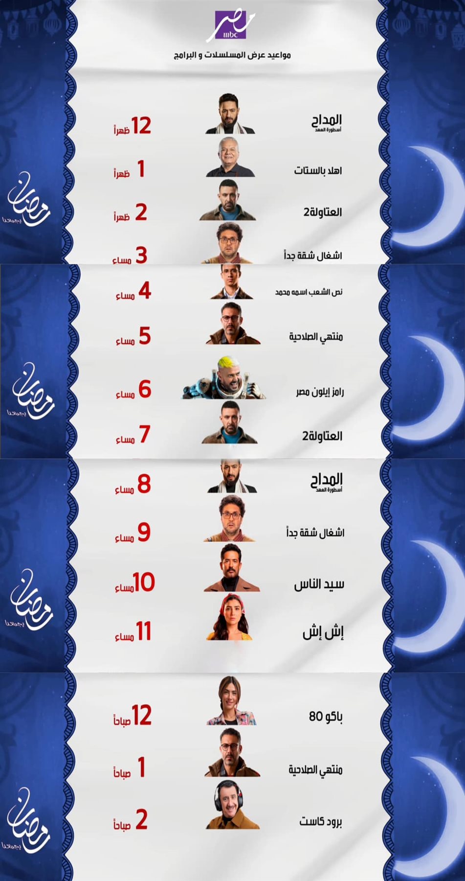 عاجل خريطة مسلسلات موسم دراما رمضان 2025 على جميع القنوات