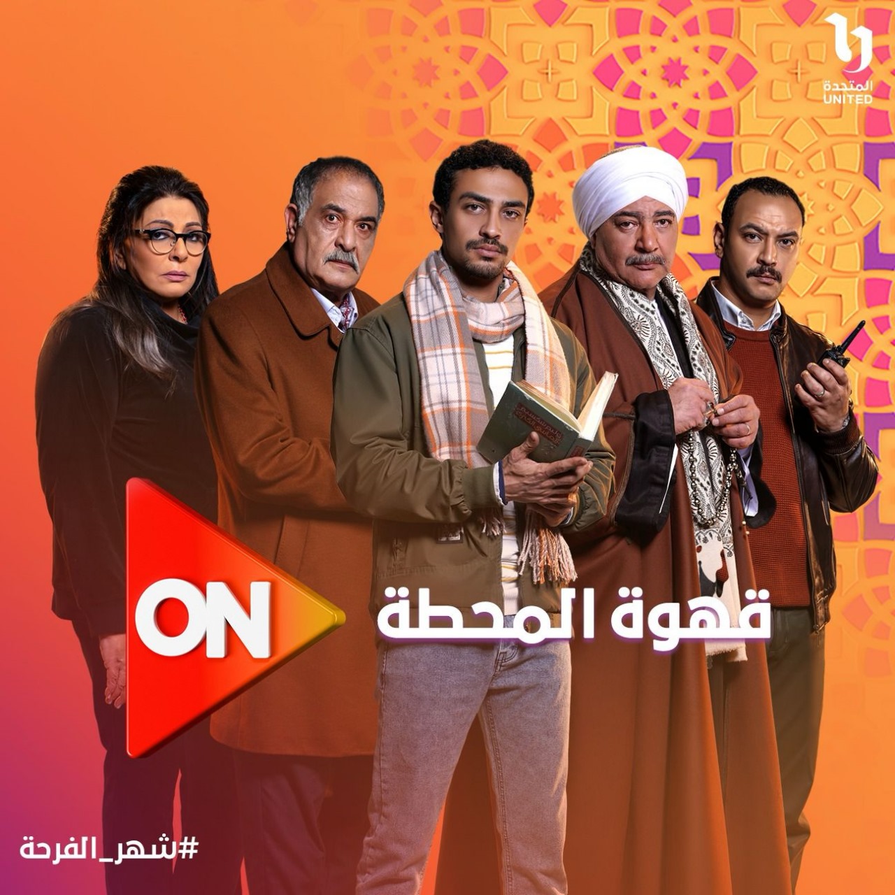 عاجل خريطة مسلسلات موسم دراما رمضان 2025 على جميع القنوات