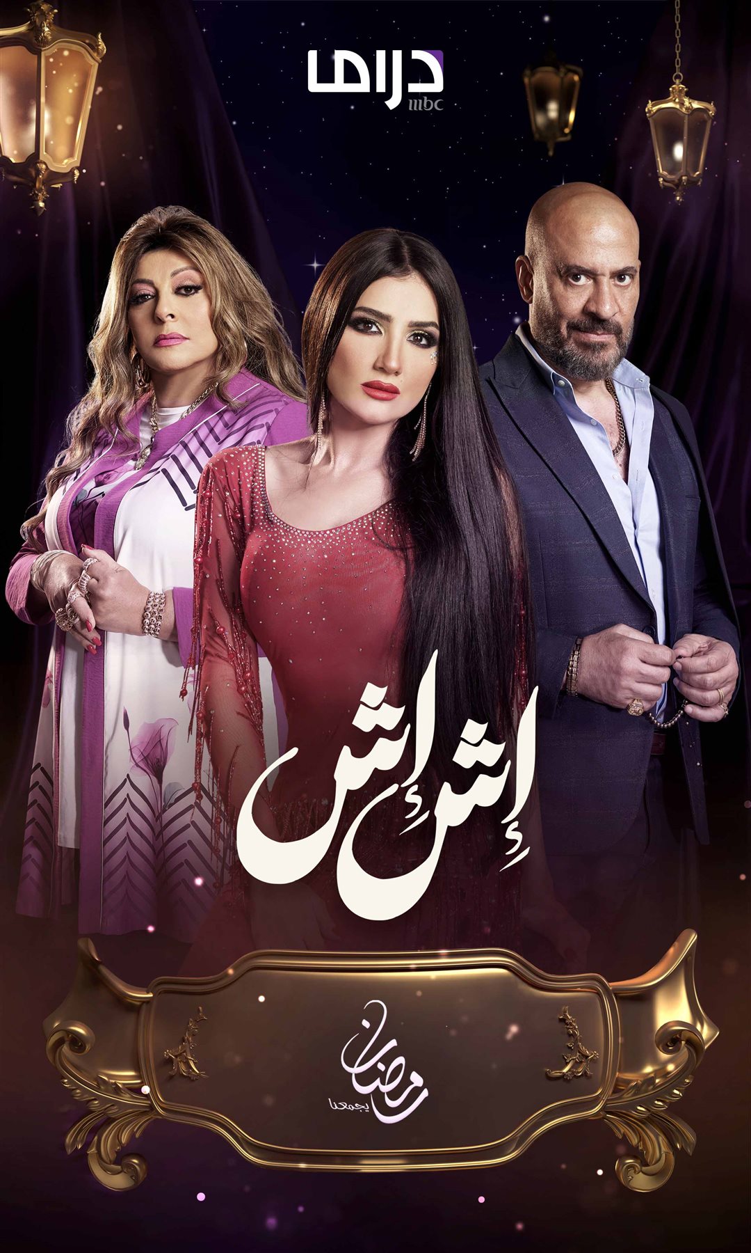 عاجل خريطة مسلسلات موسم دراما رمضان 2025 على جميع القنوات
