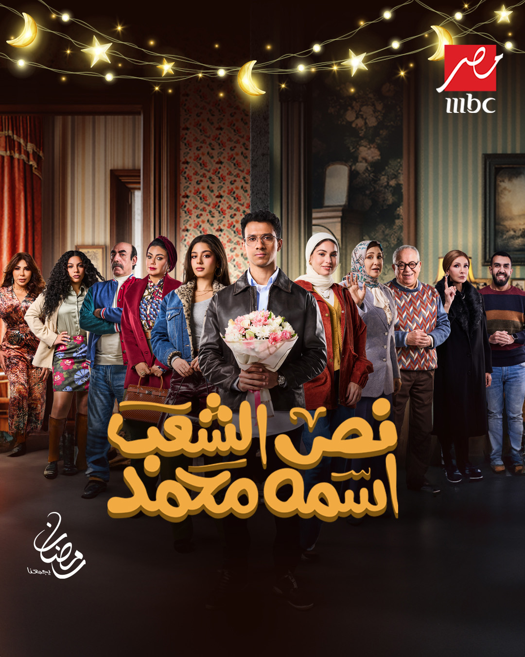 عاجل خريطة مسلسلات موسم دراما رمضان 2025 على جميع القنوات