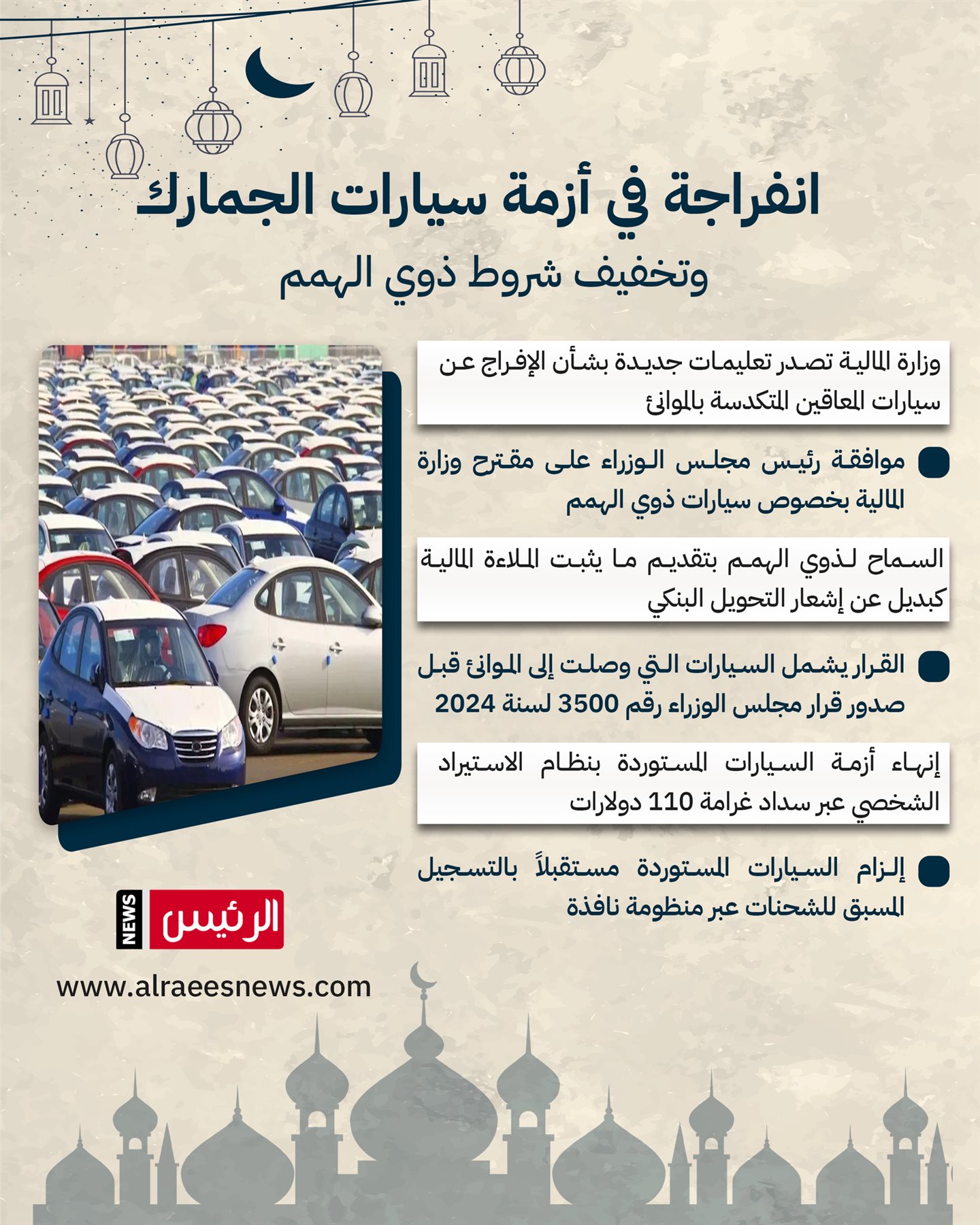 انفراجة في أزمة سيارات الجمارك