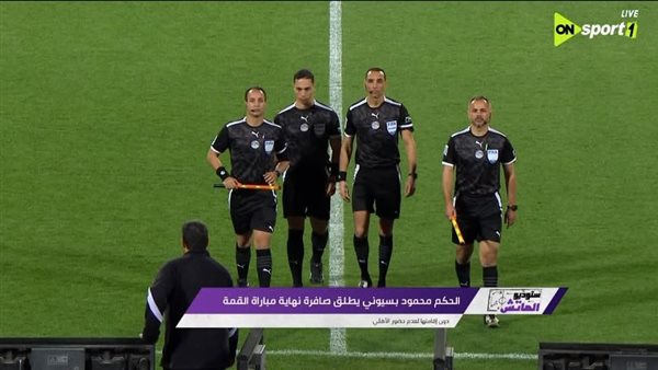 من هو الحكم محمود بسيوني؟.. بعد إثارة الجدل وإلغاء قمة الأهلي والزمالك