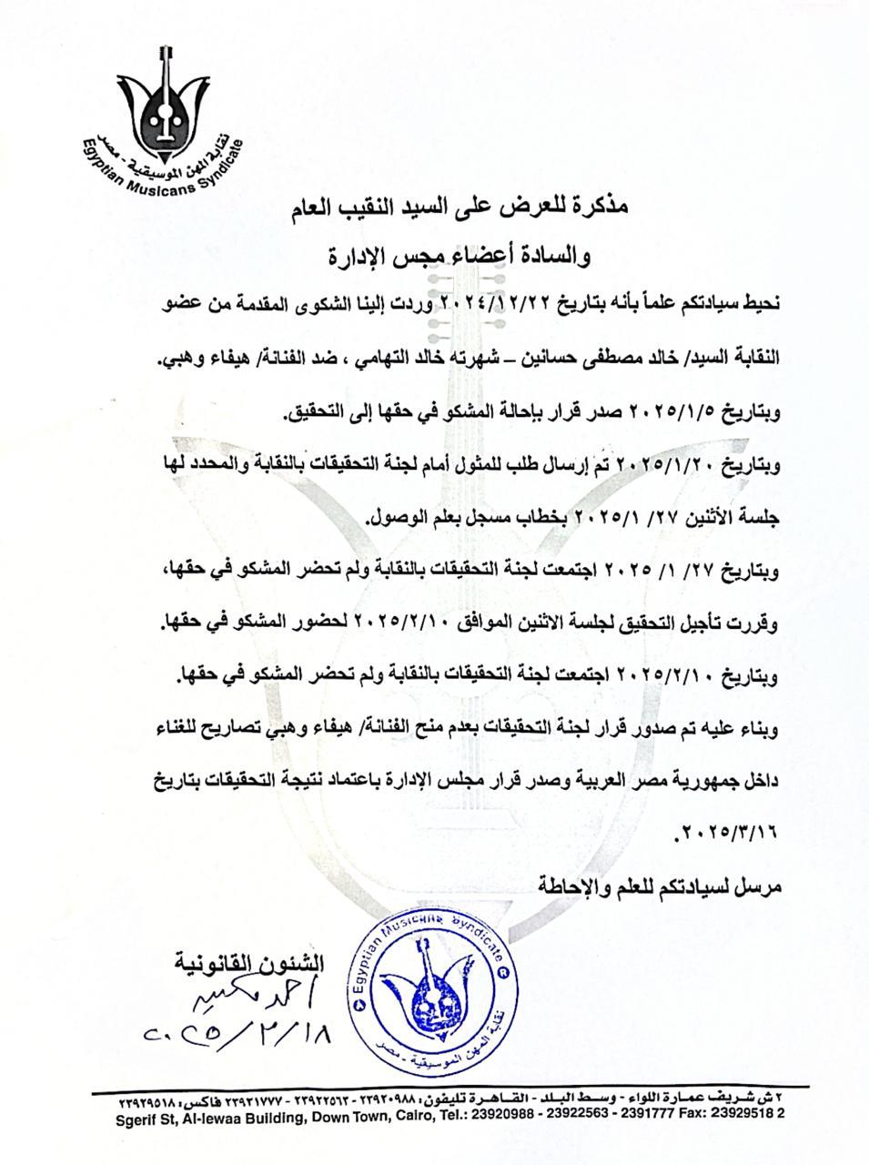 نقابة الموسيقيين تمنع هيفاء وهبي من الغناء في مصر