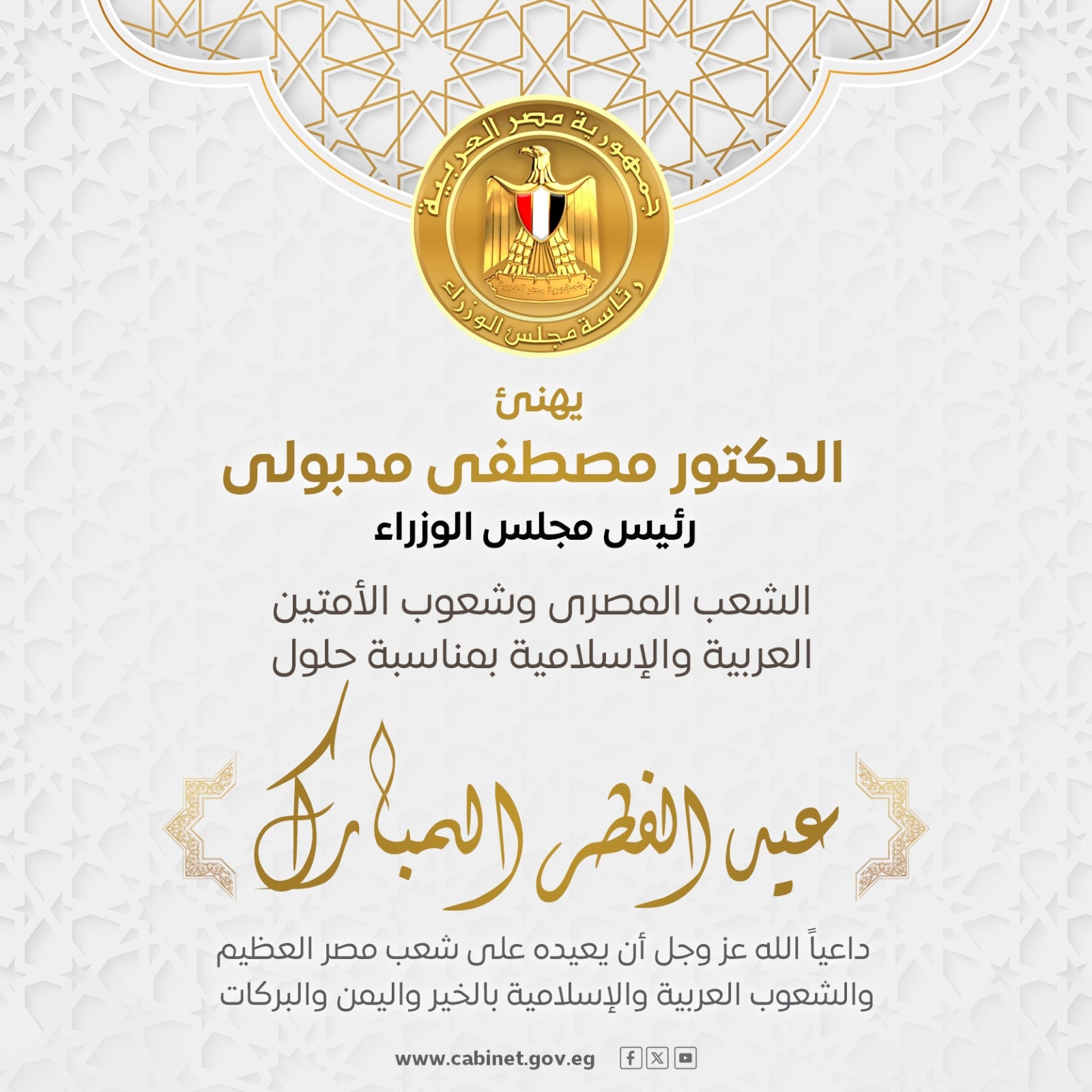 رئيس الوزراء يهنئ الشعب المصري والأمتين العربية والإسلامية بحلول عيد الفطر المبارك