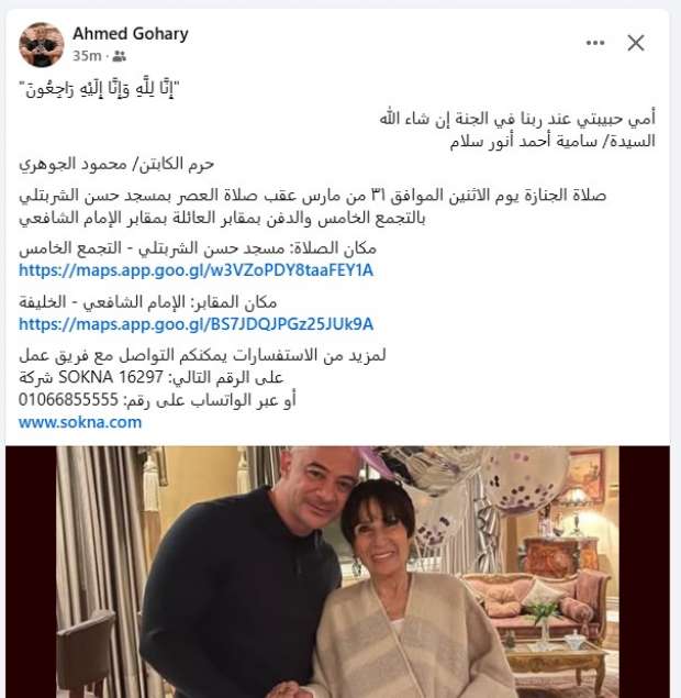 وفاة أرملة محمود الجوهري