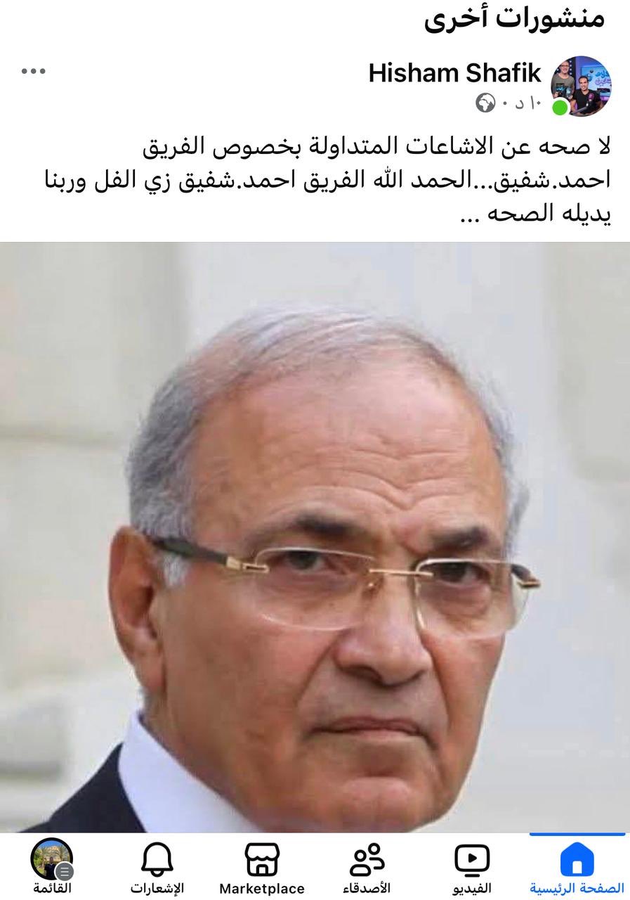 عاجل حقيقة وفاة أحمد شفيق بعد تعرضه لأزمة صحية