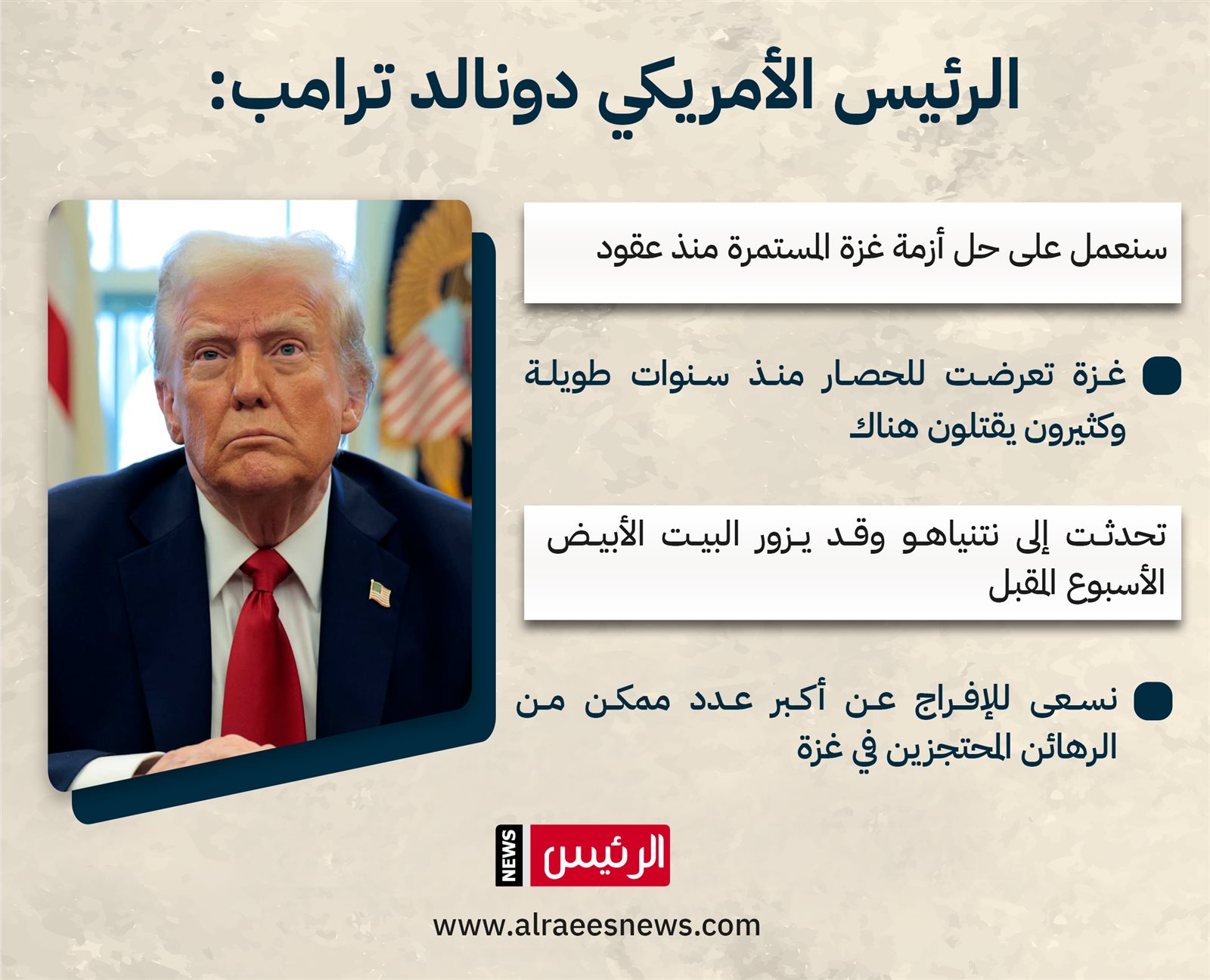 ترامب: نسعى إلى حل أزمة غزة المستمرة منذ عقود