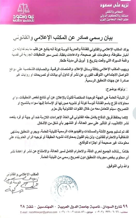 بيان أنوسة كوتة في واقعة سيرك طنطا