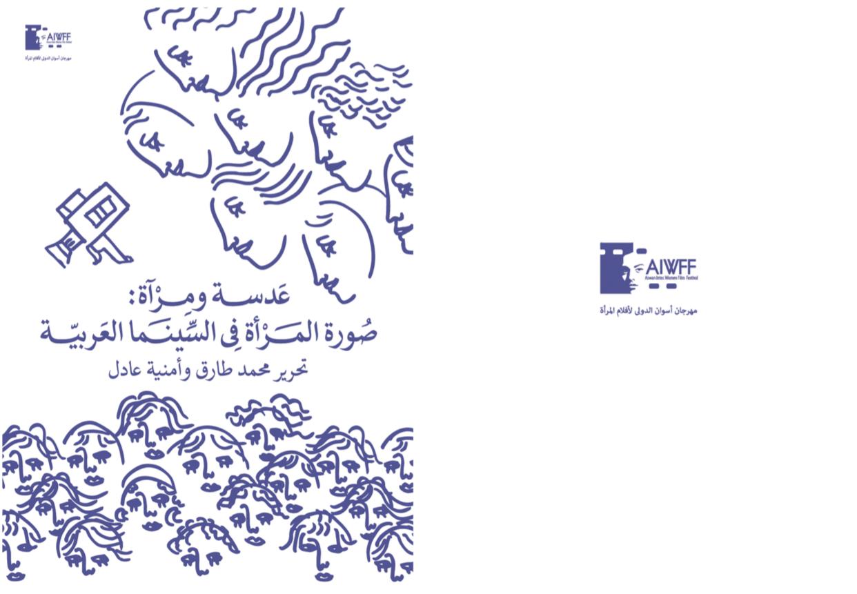 مهرجان أسوان لأفلام المرأة يصدر تقرير صورة المرأة في السينما العربية بحلة جديدة