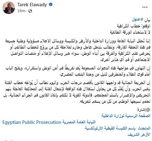 طارق العوضي يطالب بتدخل حازم لملاحقة كل من يروج للخطاب الطائفي