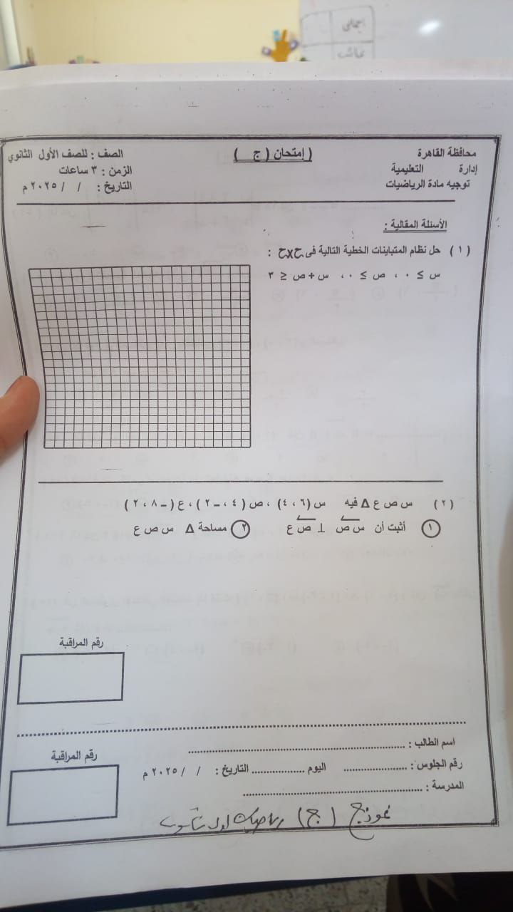 تسريب امتحان الرياضيات أولى ثانوي الترم الثاني 2025 محافظة القاهرة