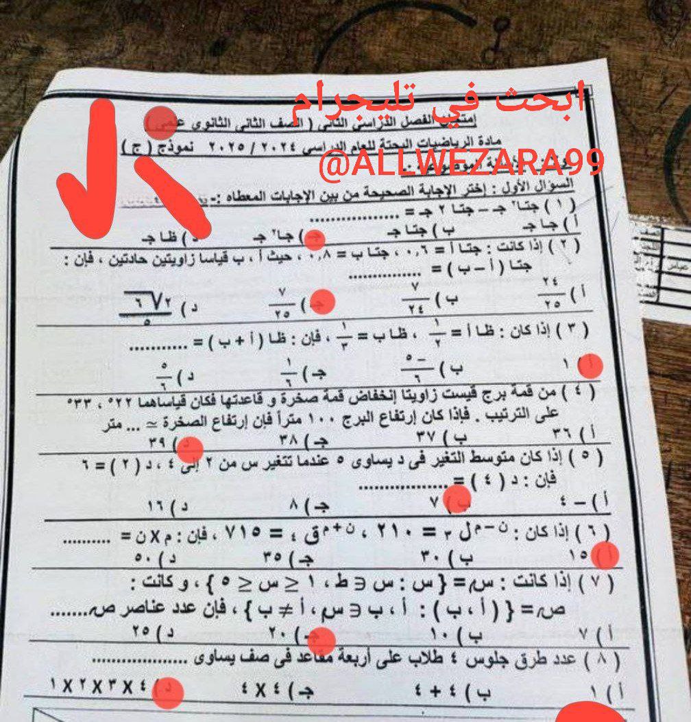 تداول امتحان رياضيات بحتة أسوان للصف الثاني الثانوي الترم الثاني 2025