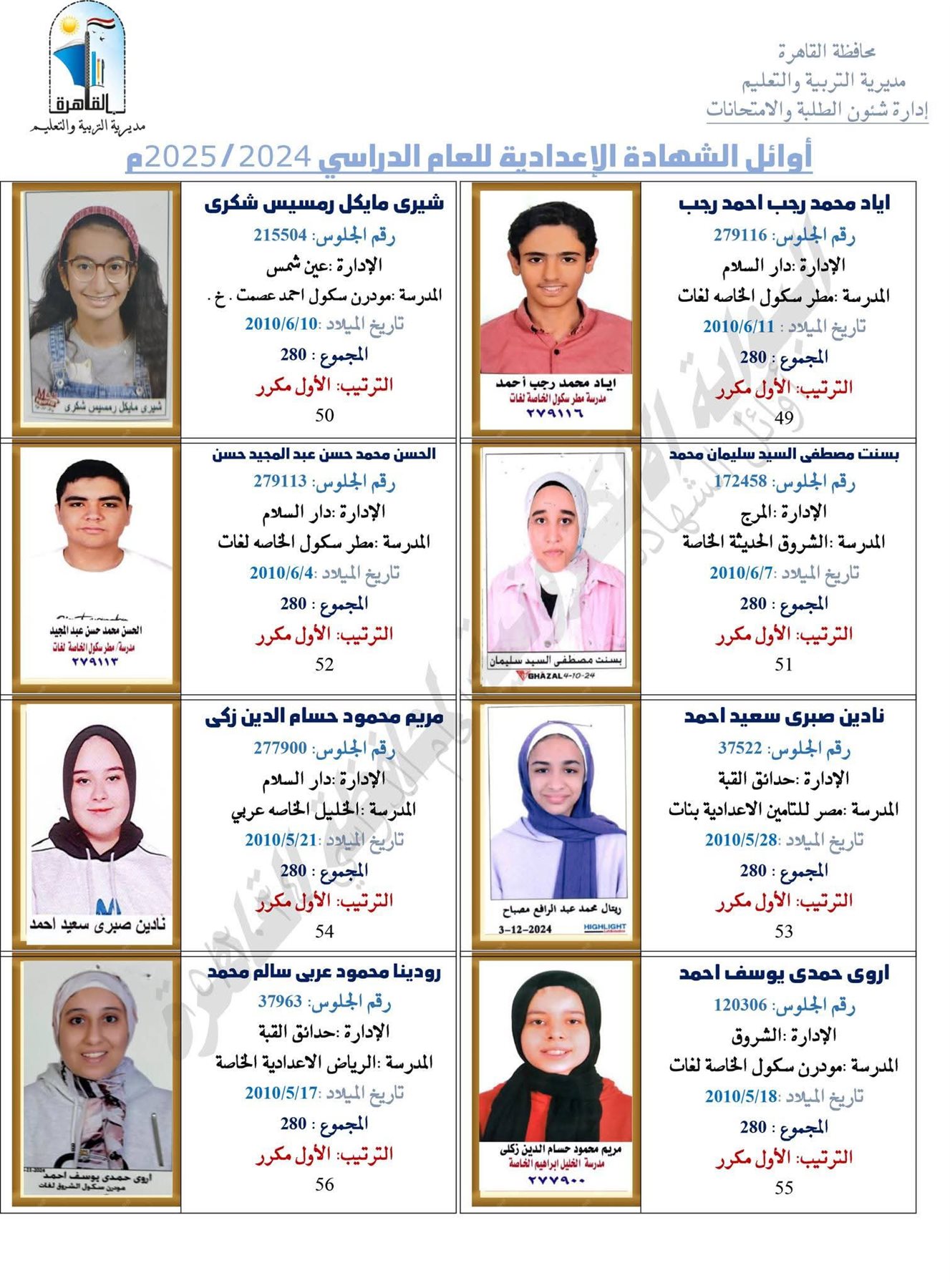 ظهرت الآن.. نتيجة الشهادة الإعدادية برقم الجلوس 2025 محافظة القاهرة