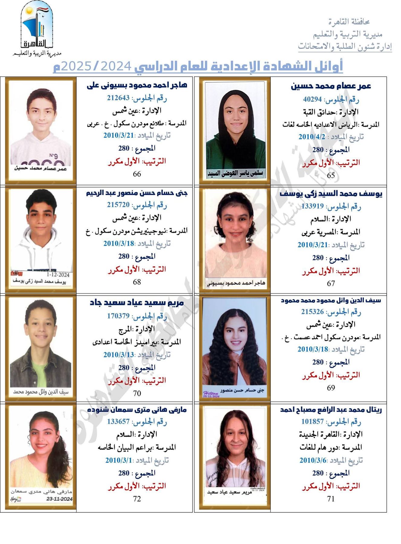 ظهرت الآن.. نتيجة الشهادة الإعدادية برقم الجلوس 2025 محافظة القاهرة