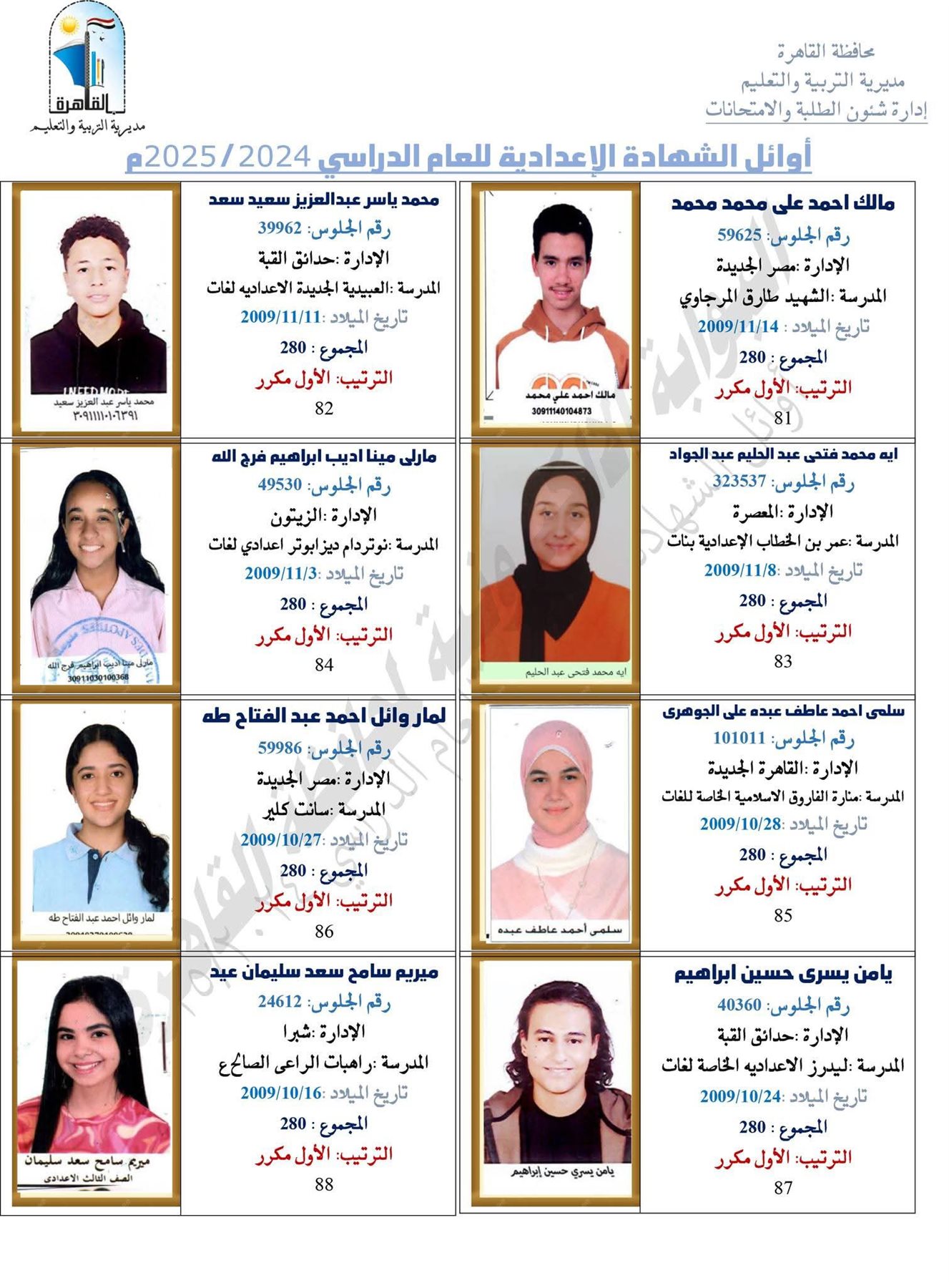 ظهرت الآن.. نتيجة الشهادة الإعدادية برقم الجلوس 2025 محافظة القاهرة