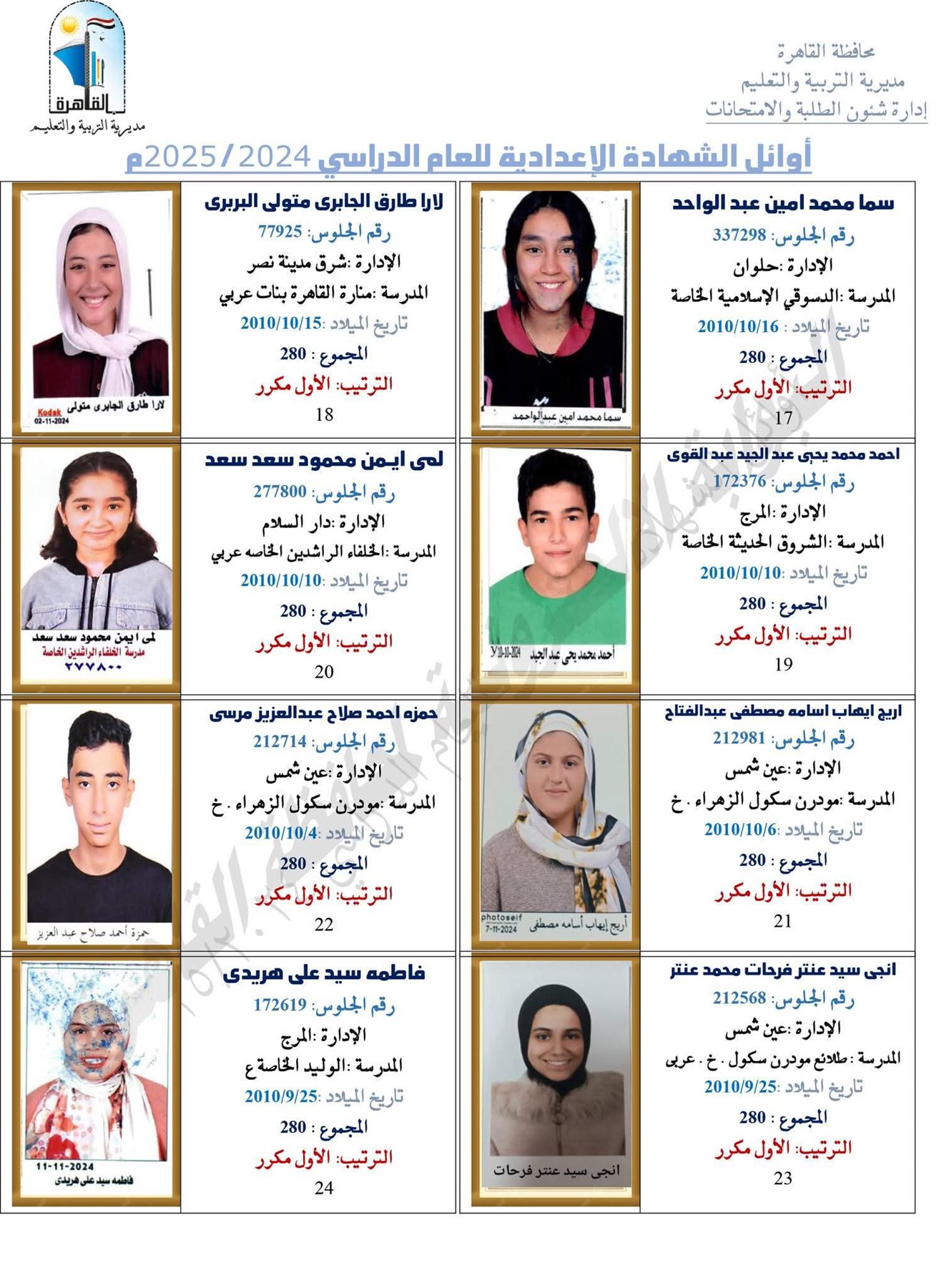 ظهرت الآن.. نتيجة الشهادة الإعدادية برقم الجلوس 2025 محافظة القاهرة