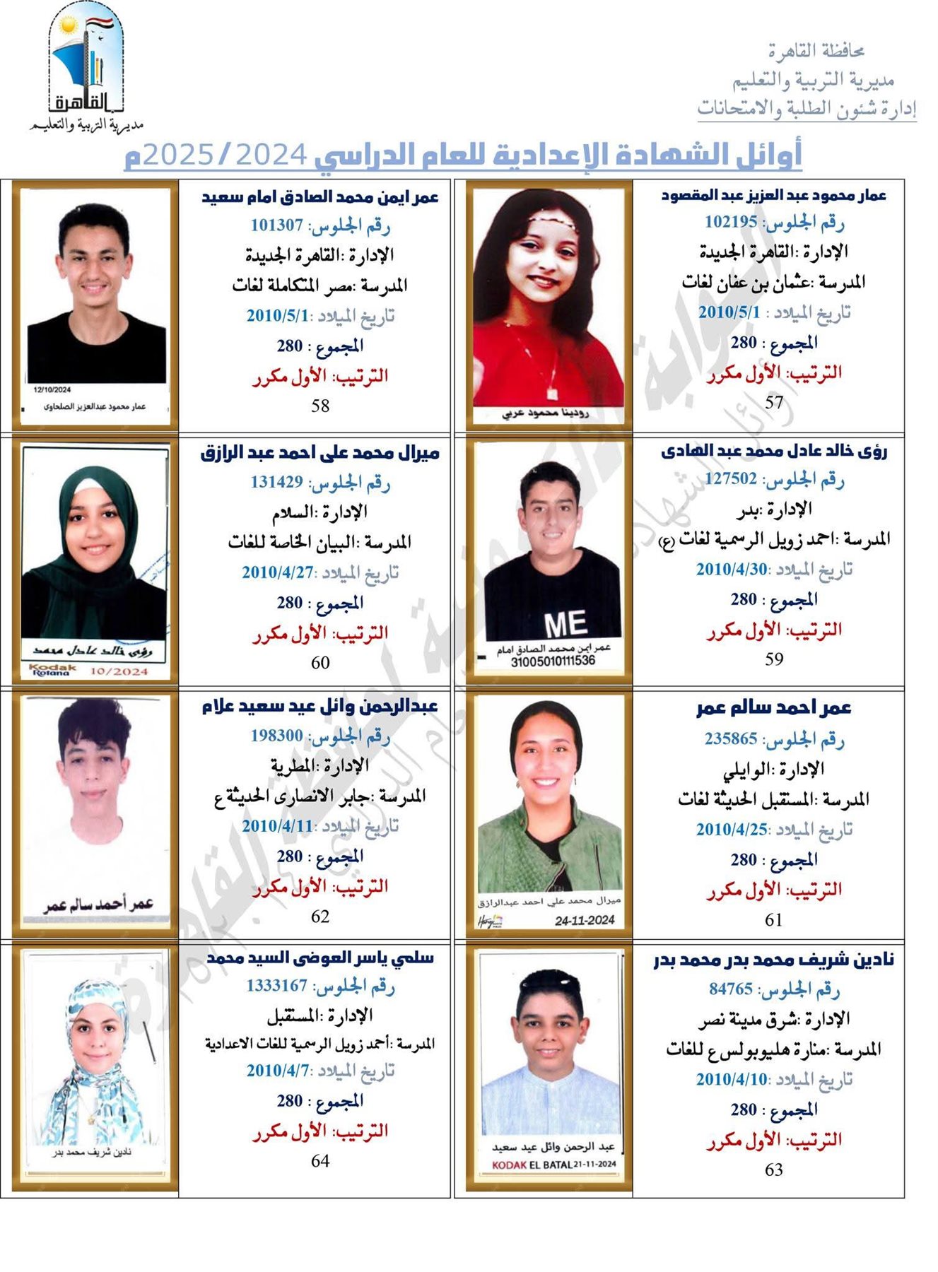 ظهرت الآن.. نتيجة الشهادة الإعدادية برقم الجلوس 2025 محافظة القاهرة