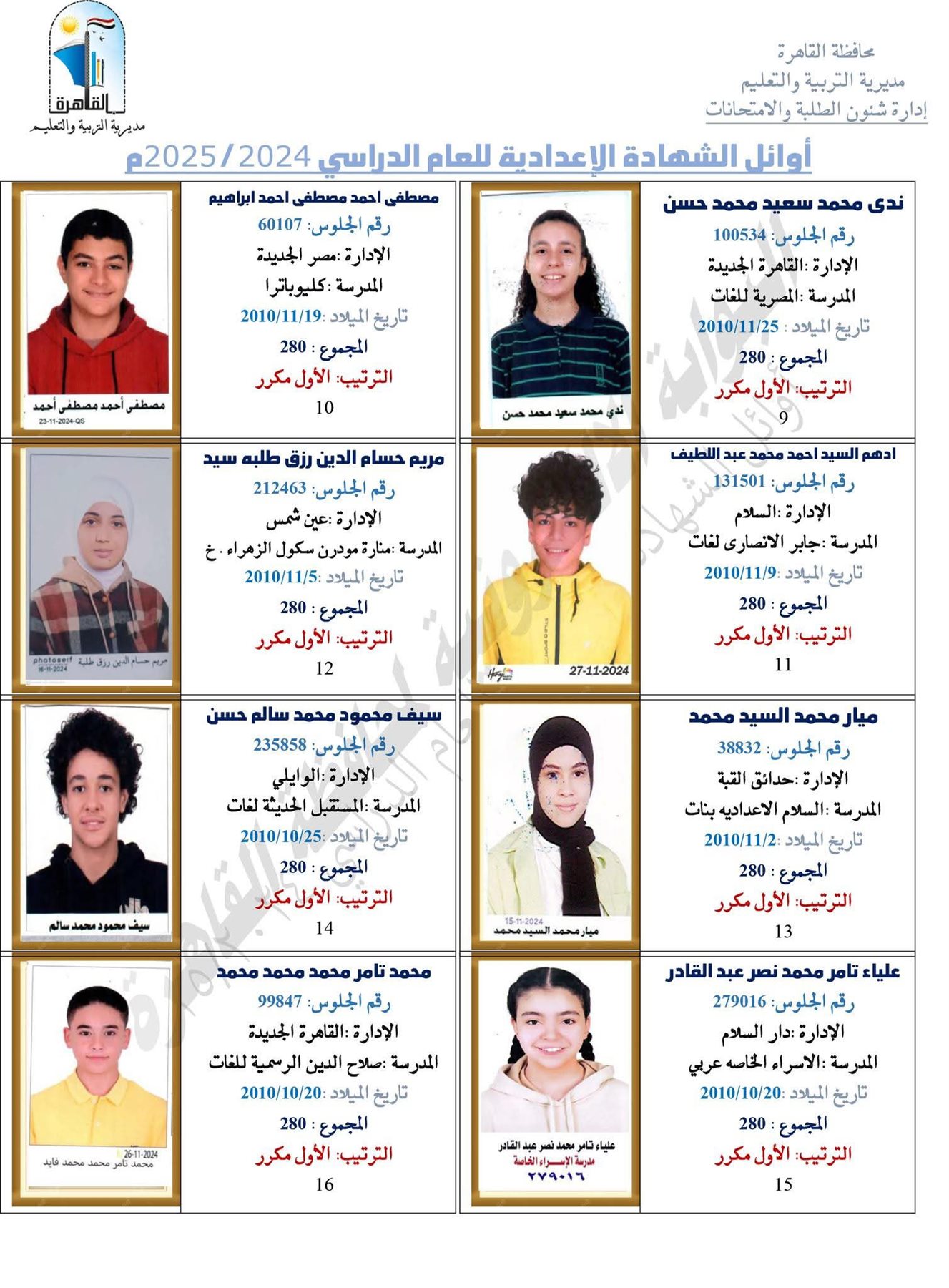 ظهرت الآن.. نتيجة الشهادة الإعدادية برقم الجلوس 2025 محافظة القاهرة