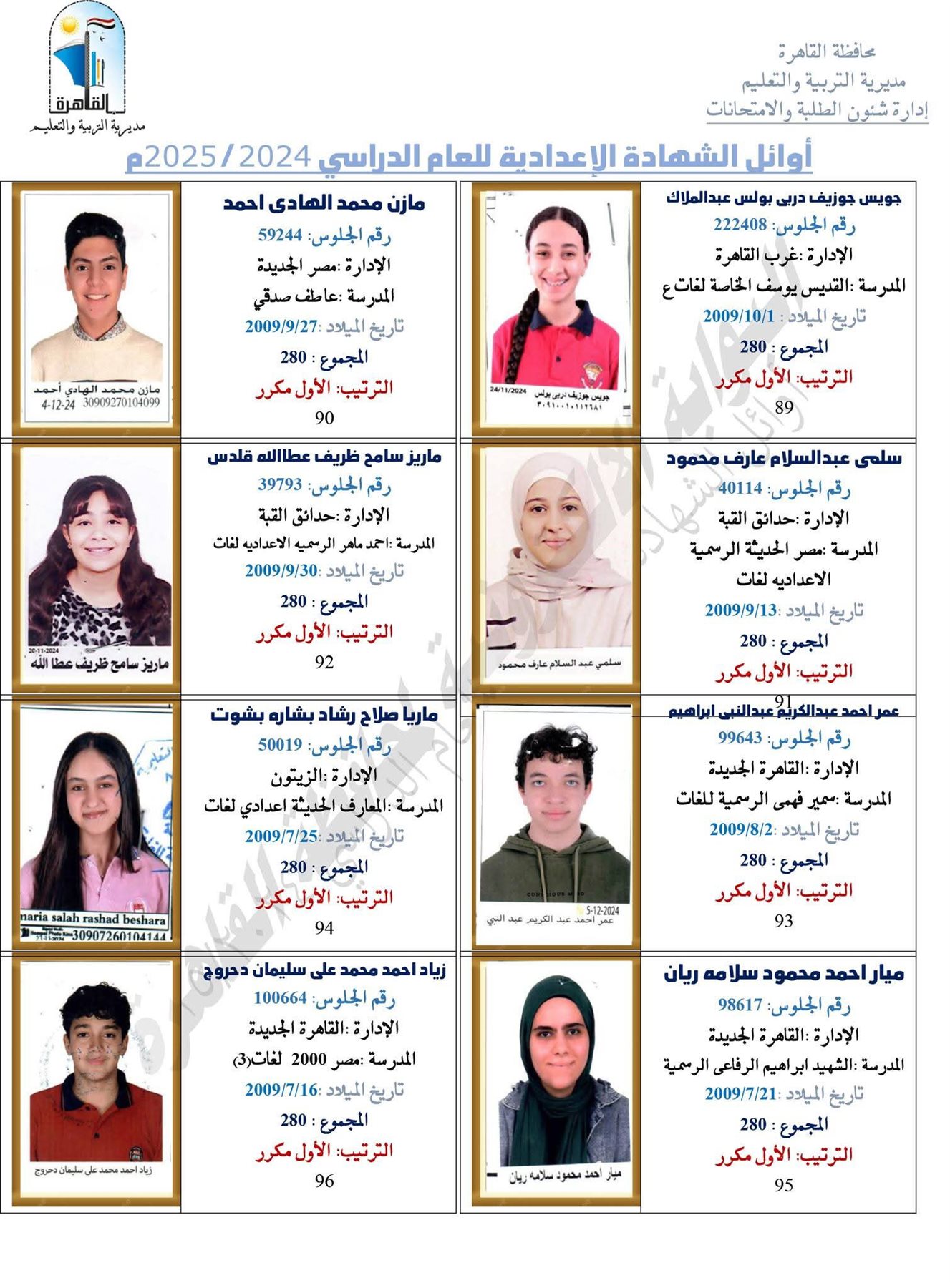 ظهرت الآن.. نتيجة الشهادة الإعدادية برقم الجلوس 2025 محافظة القاهرة
