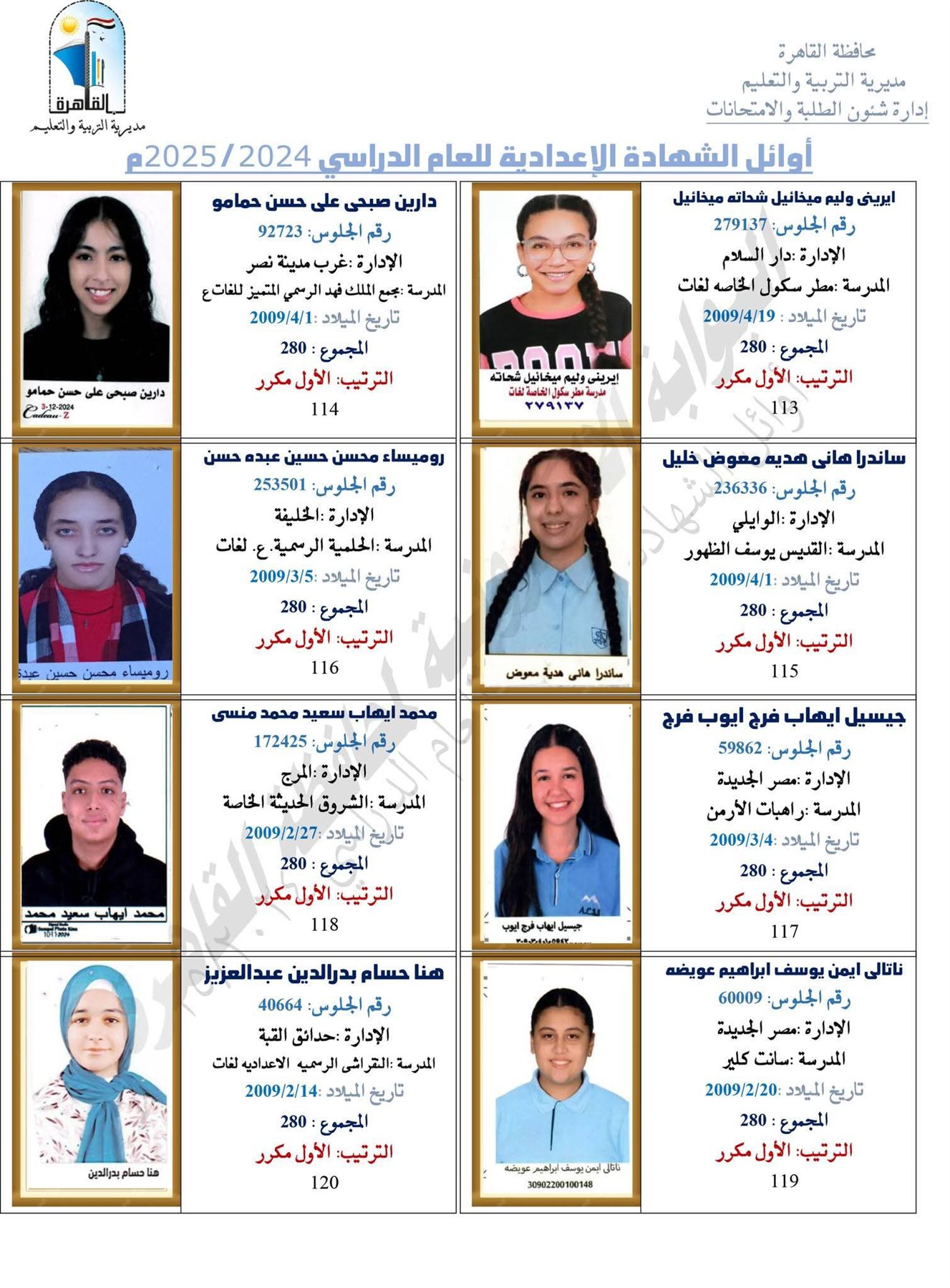 ظهرت الآن.. نتيجة الشهادة الإعدادية برقم الجلوس 2025 محافظة القاهرة