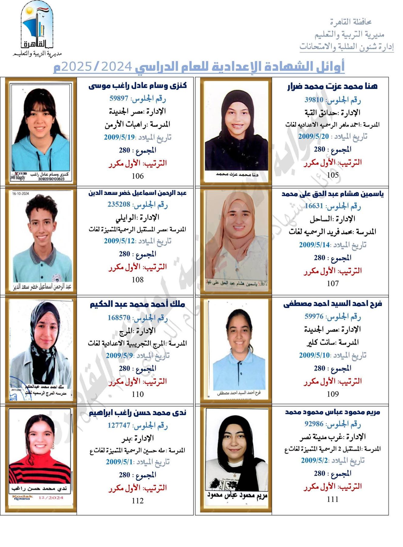 ظهرت الآن.. نتيجة الشهادة الإعدادية برقم الجلوس 2025 محافظة القاهرة