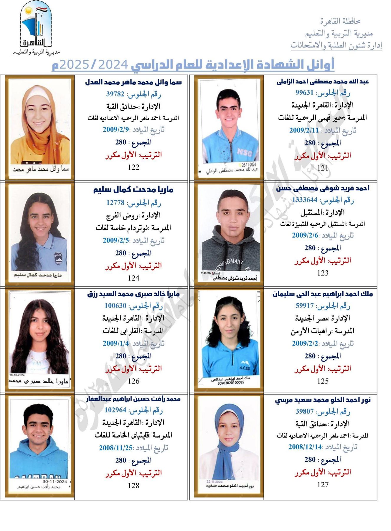 ظهرت الآن.. نتيجة الشهادة الإعدادية برقم الجلوس 2025 محافظة القاهرة
