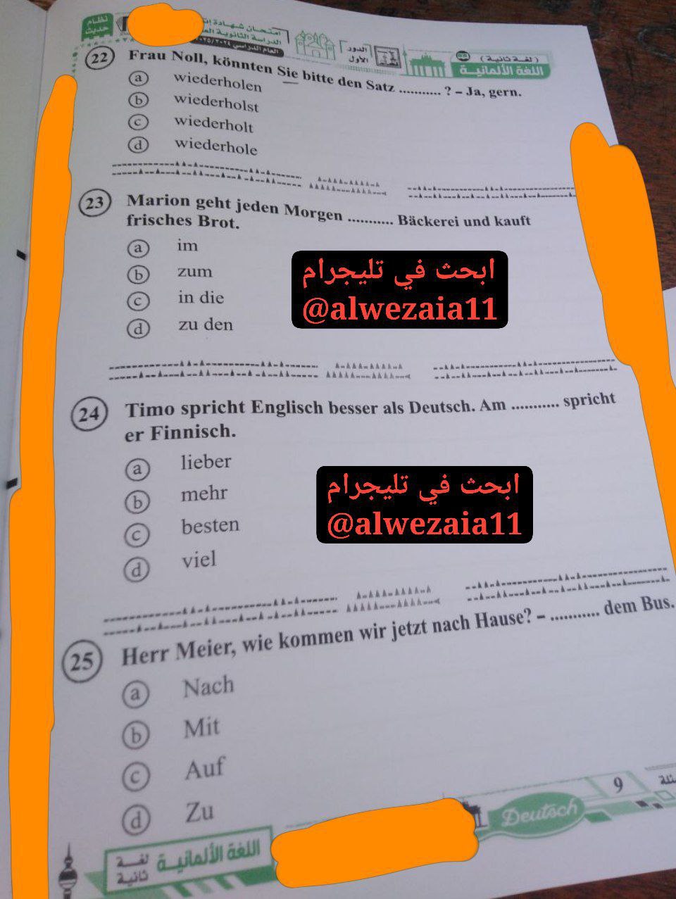 حل امتحان ألماني للثانوية العامة 2025