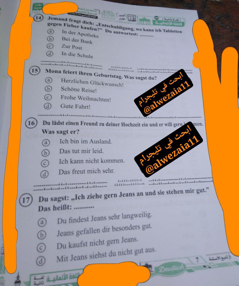 حل امتحان ألماني للثانوية العامة 2025