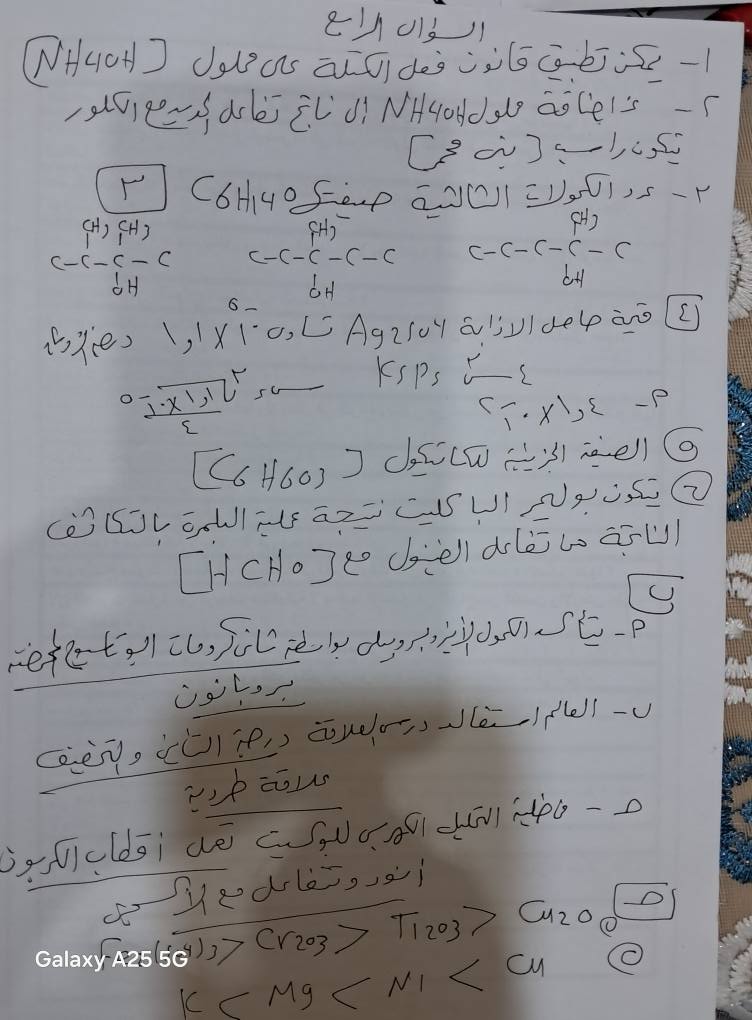 إجابة امتحان كيمياء ثانوية أزهري 2025 الدور الأول