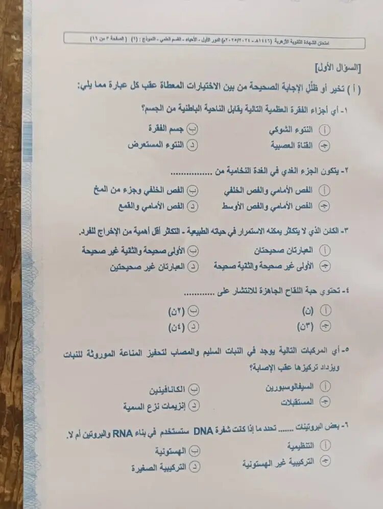 حل امتحان الأحياء تالتة ثانوي أزهر علمي علوم 2025 (الإجابات فيديو)