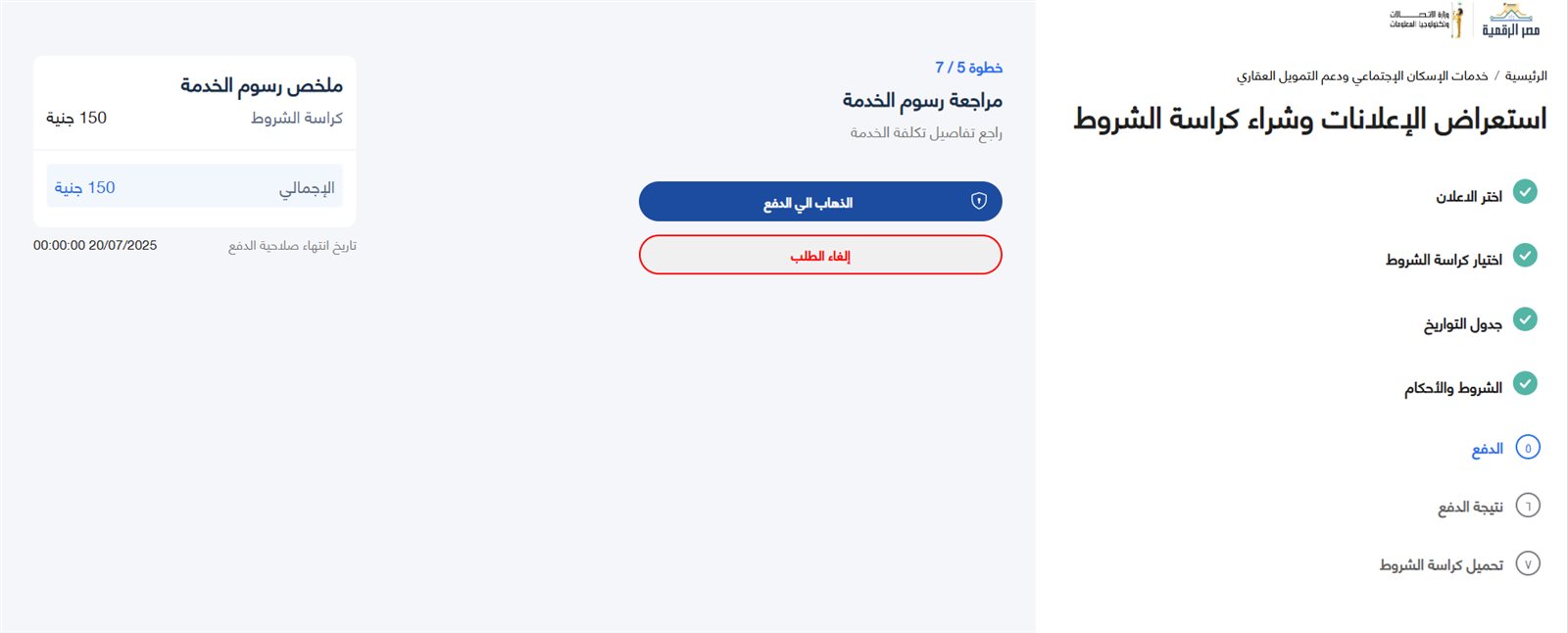 كراسة شروط شقق الإسكان الاجتماعي 2025