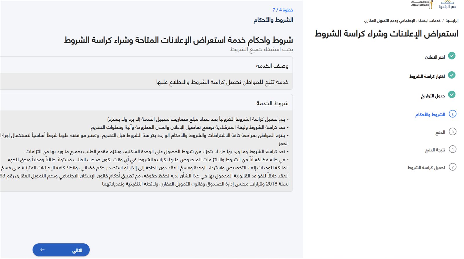 كراسة شروط شقق الإسكان الاجتماعي 2025