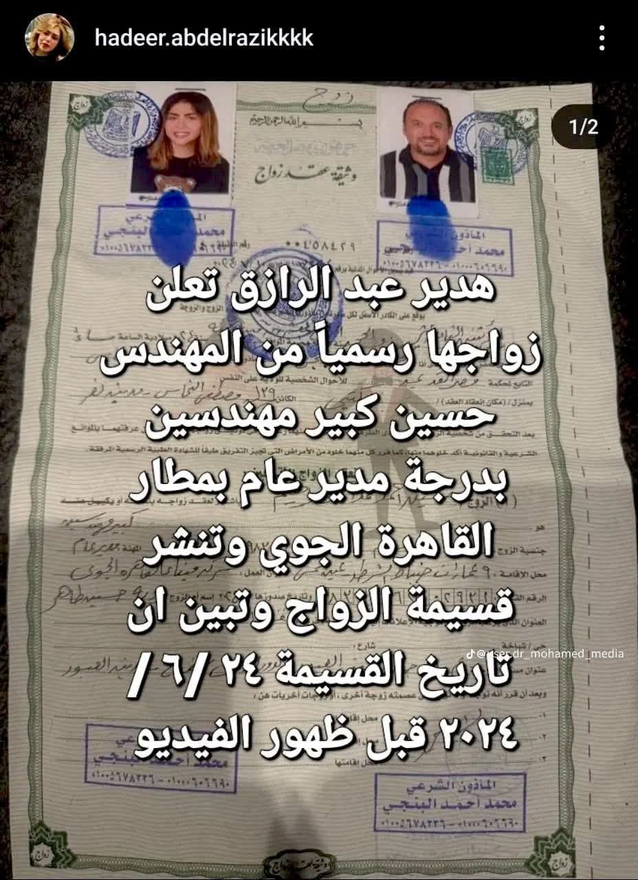 قسيمة زواج  هدير عبد الرازق