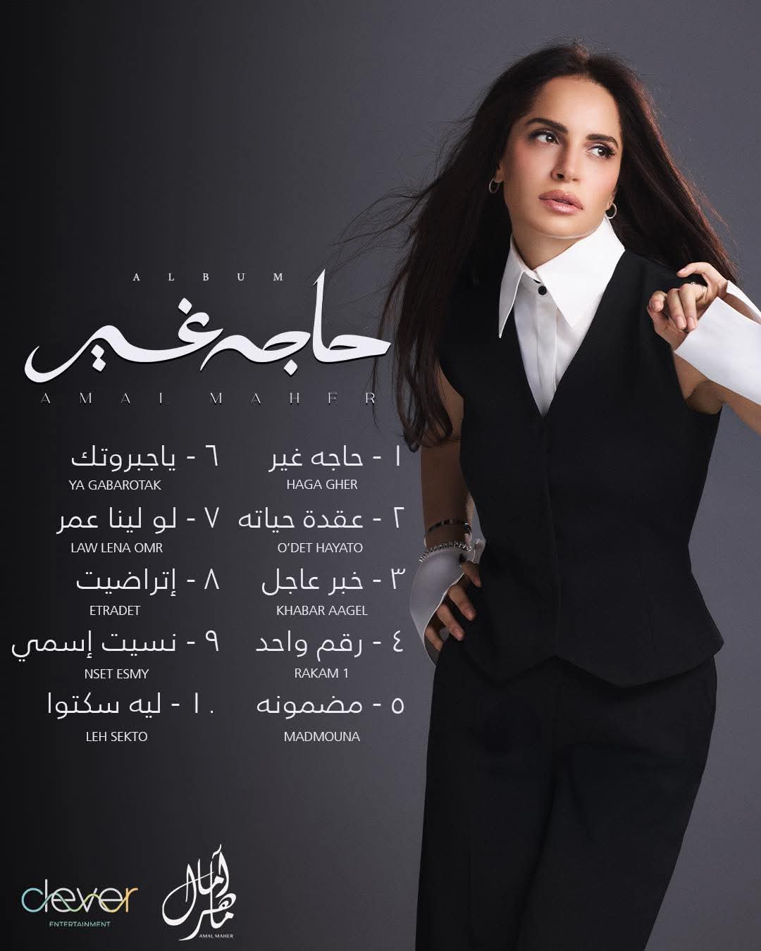 آمال ماهر تتصدر التريند باسم ألبومها الجديد حاجة غير قبل طرحه اليوم