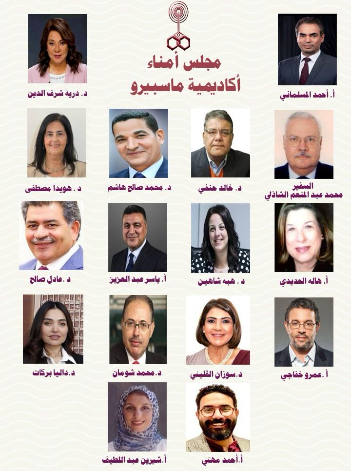 الهيئة الوطنية للإعلام تعلن تشكيل مجلس أمناء أكاديمية ماسبيرو