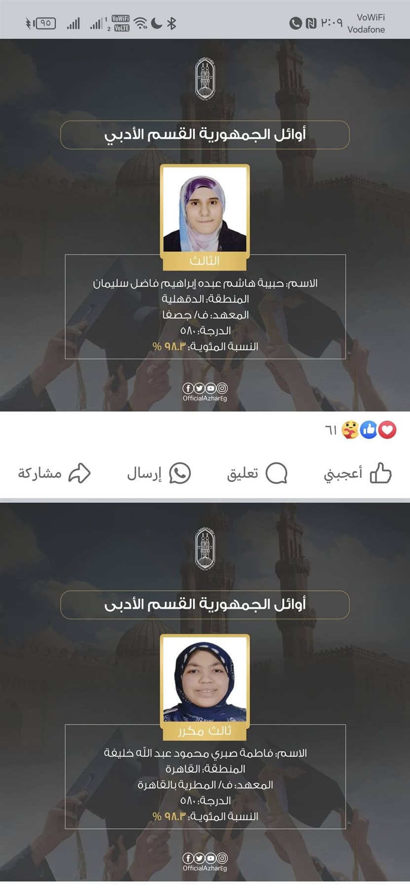 أوائل الثانوية الأزهرية 202 أدبي