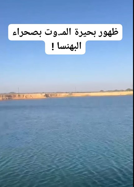 عاجل بحيرة الموت تثير الذعر في البهنسا.. وخبير مائي يكشف الحقيقة