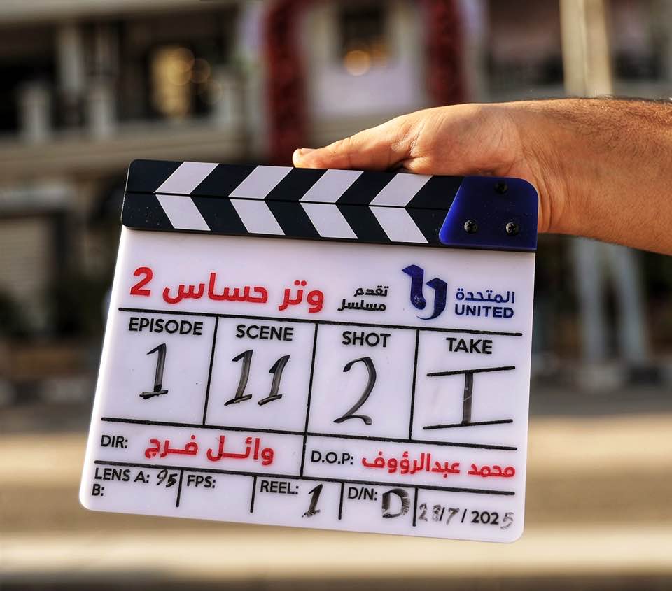 بدء تصوير الجزء الثاني من مسلسل وتر حساس.. اعرف الابطال