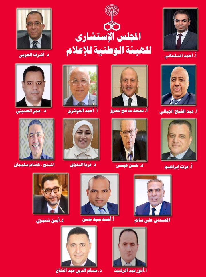 الهيئة الوطنية للإعلام تعلن تشكيل المجلس الاستشاري برئاسة أشرف العربي