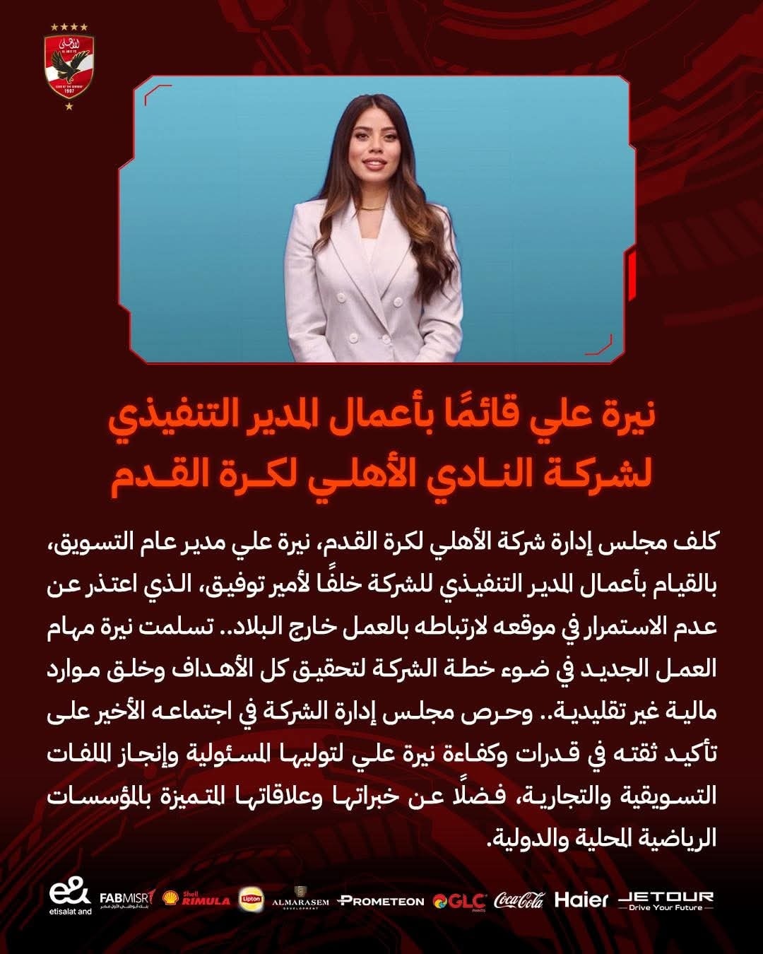 نيرة علي قائما بأعمال المدير التنفيذي لشركة الأهلي لكرة القدم