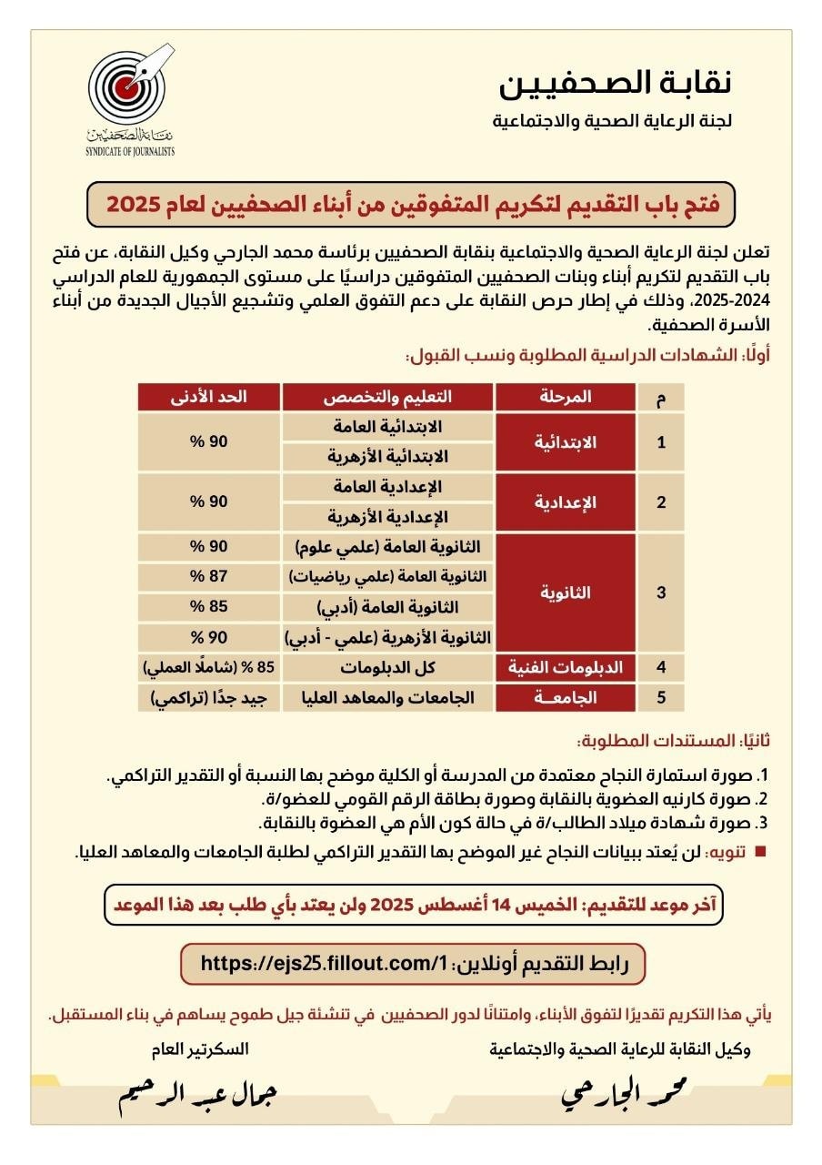 فتح باب التقديم لتكريم المتفوقين من أبناء الصحفيين لعام 2025