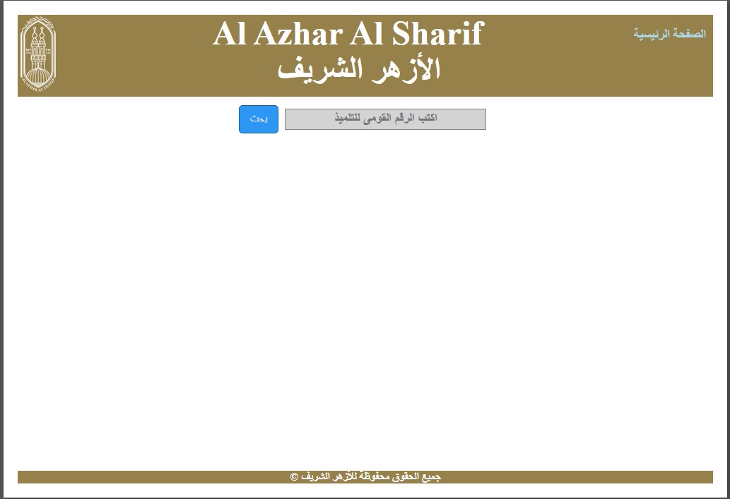 نتيجة قبول الصف الأول الابتدائي الأزهري بالرقم القومي