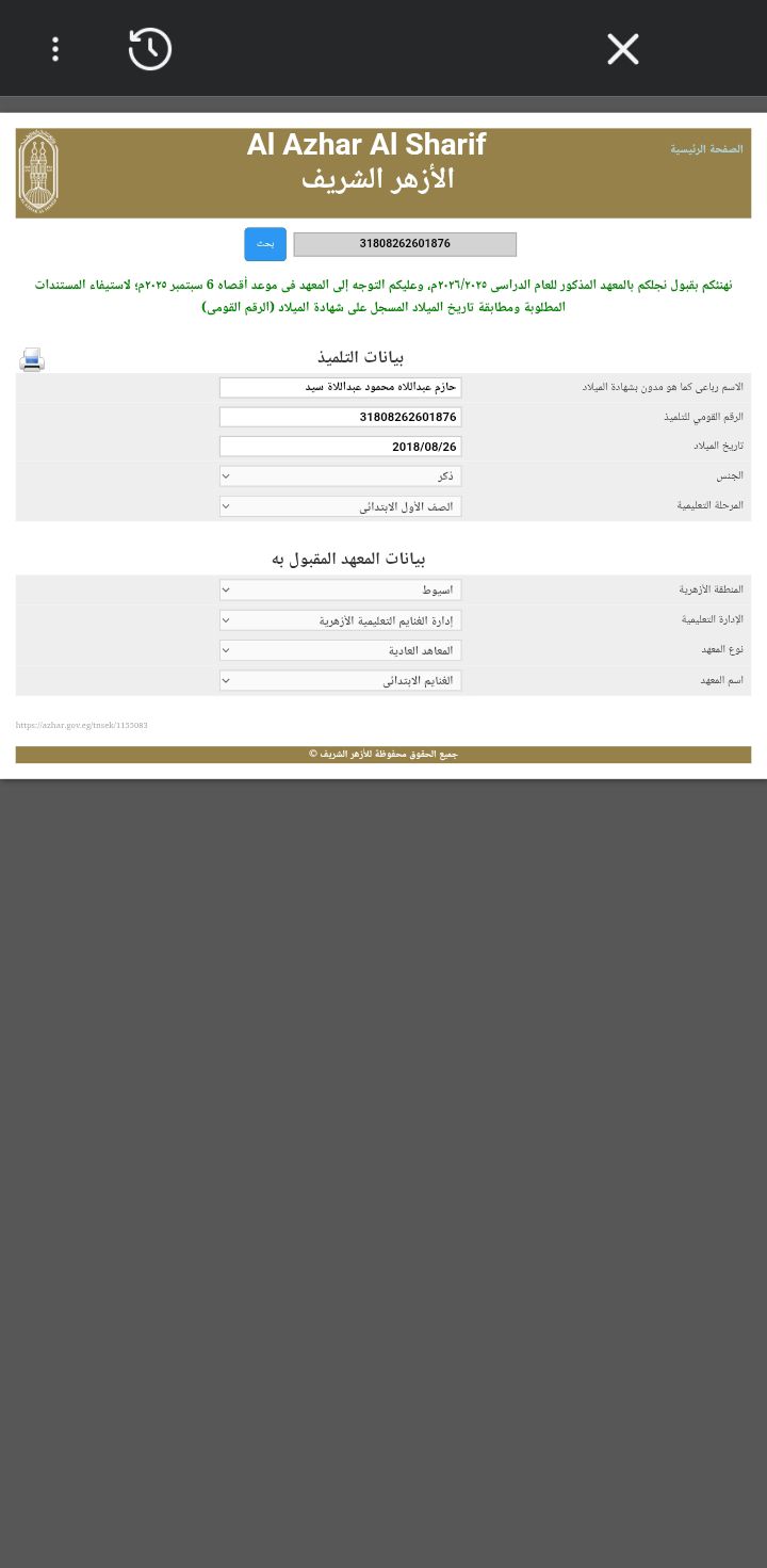 تيجة تنسيق القبول برياض الأطفال والصف الأول الابتدائي الأزهري