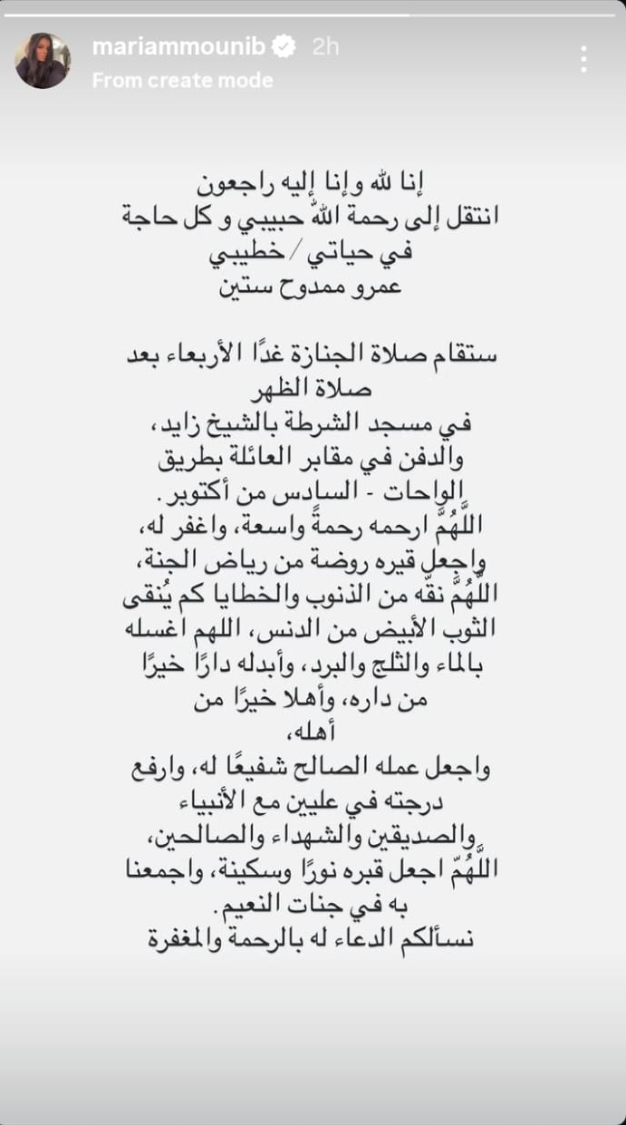 مكتوب عليها تفقد أغلى حبايبها.. موعد جنازة خطيب مريم عامر منيب