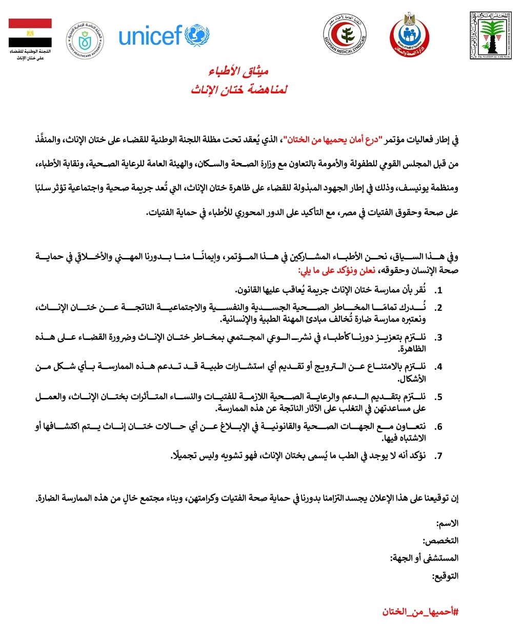 إعلان ميثاق شرف لمقدمي الخدمات الصحية لمناهضة جريمة ختان الإناث