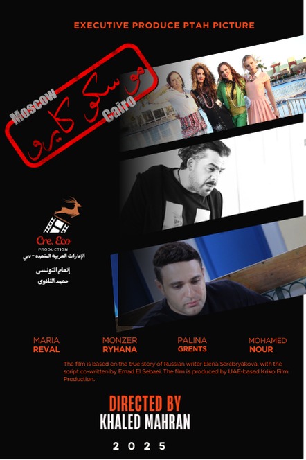 موسكو كايرو.. الرقابة توافق على عرض فيلم مصري إماراتي روسي مشترك