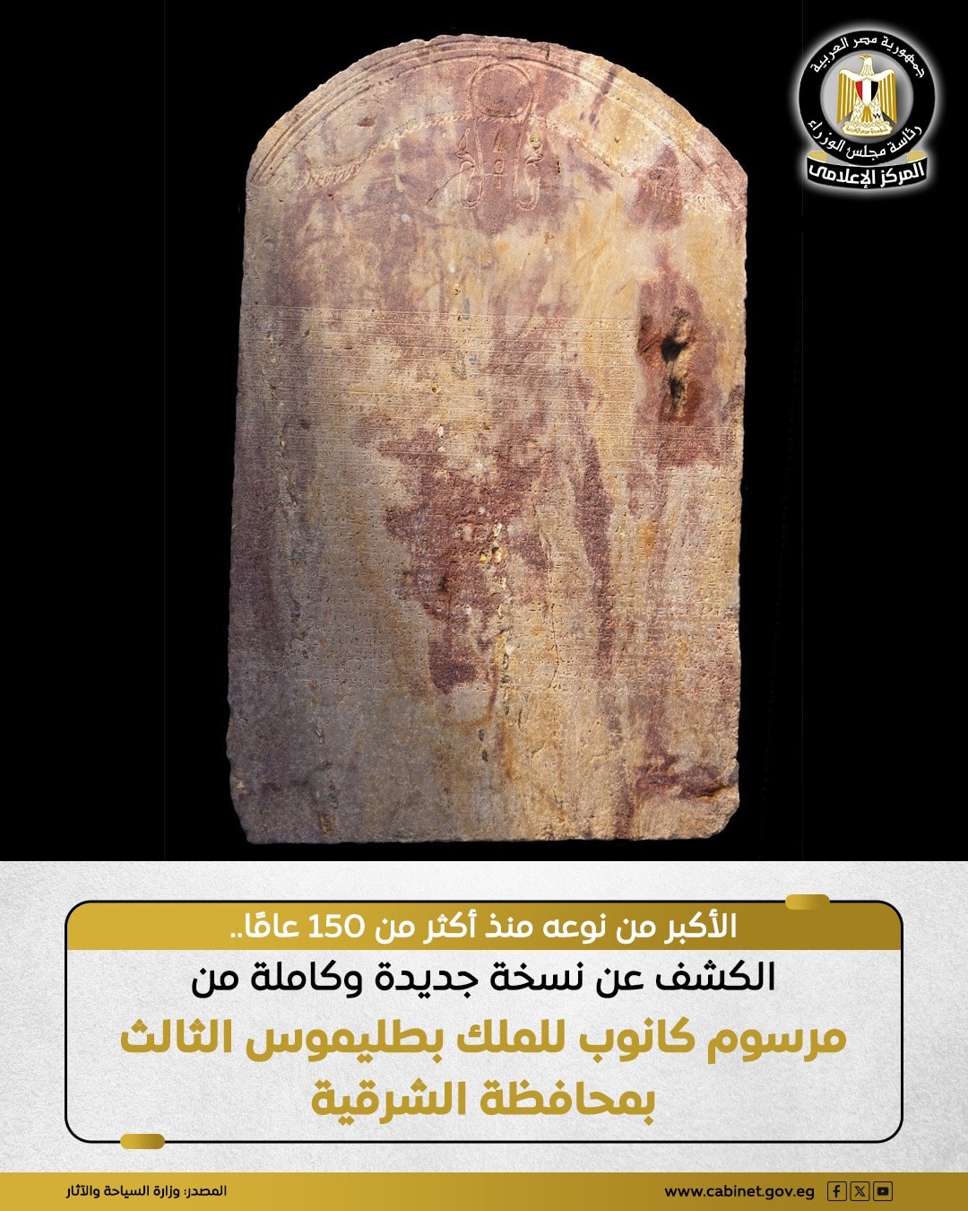 كشف أثري ضخم بالشرقية.. نسخة جديدة من مرسوم كانوب للملك بطليموس الثالث