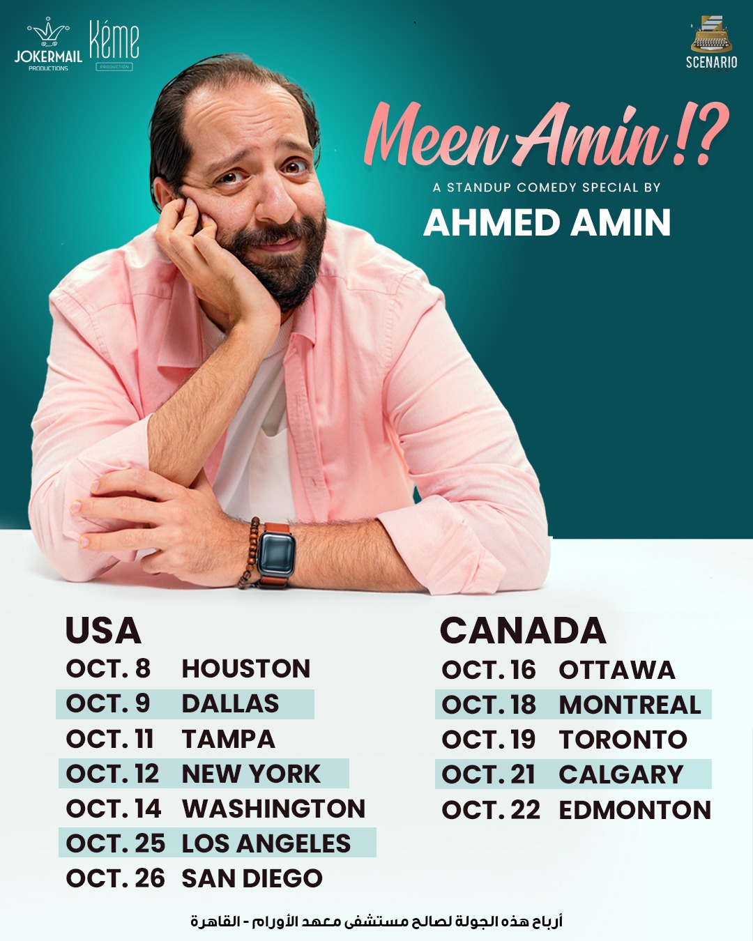 بعنوان مين..أمين؟.. تفاصيل جولة كوميدية لأحمد أمين في أمريكا وكندا