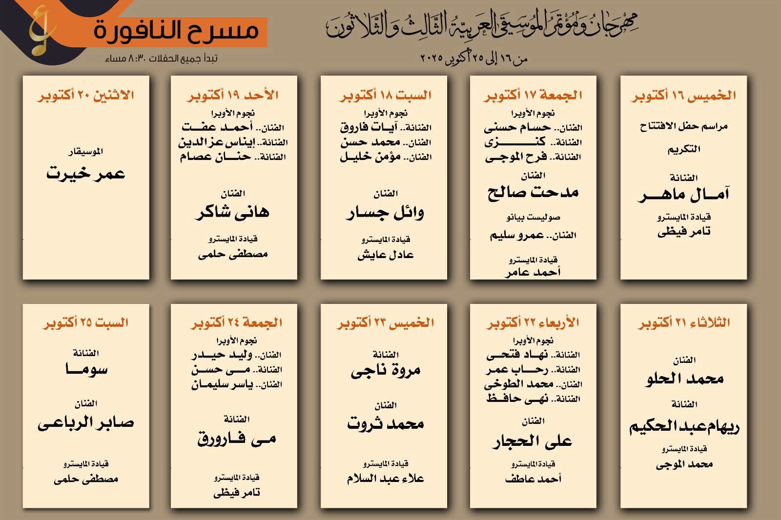 441 حفل و21 فرقة بمهرجان الموسيقى العربية 33 على 6 مسارح بأوبرا القاهرة والإسكندرية ودمنهور