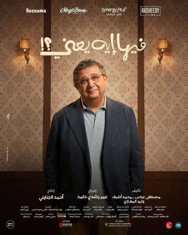 حوار ماجد الكدواني: فيها إيه يعني فيلم رومانسي لايت يناسب كل أفراد العائلة ويعيد السينما الراقية للجمهور